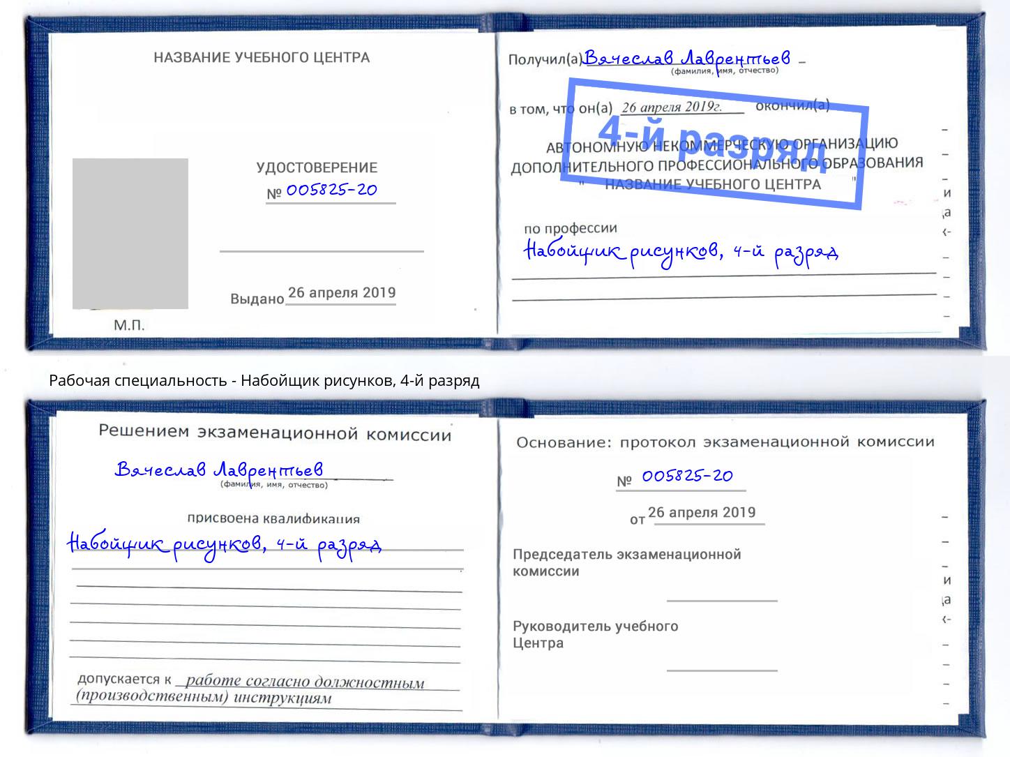 корочка 4-й разряд Набойщик рисунков Партизанск