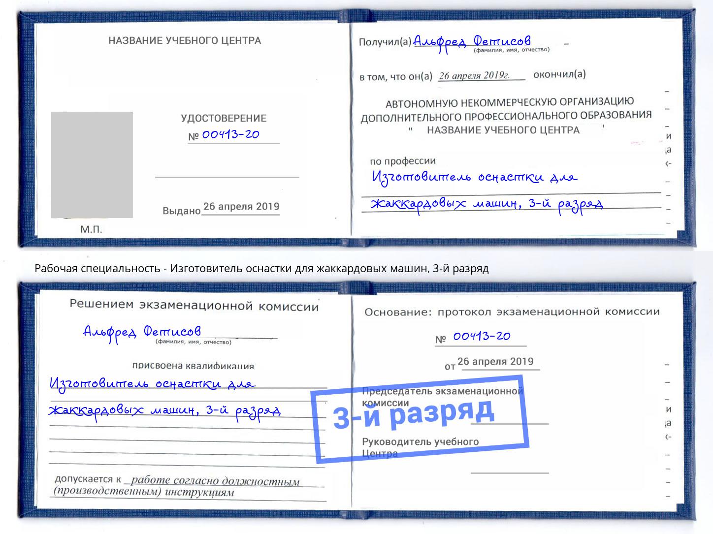 корочка 3-й разряд Изготовитель оснастки для жаккардовых машин Партизанск