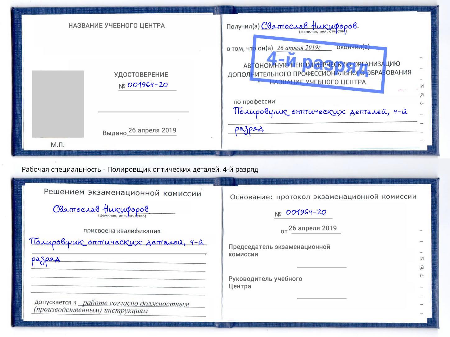 корочка 4-й разряд Полировщик оптических деталей Партизанск