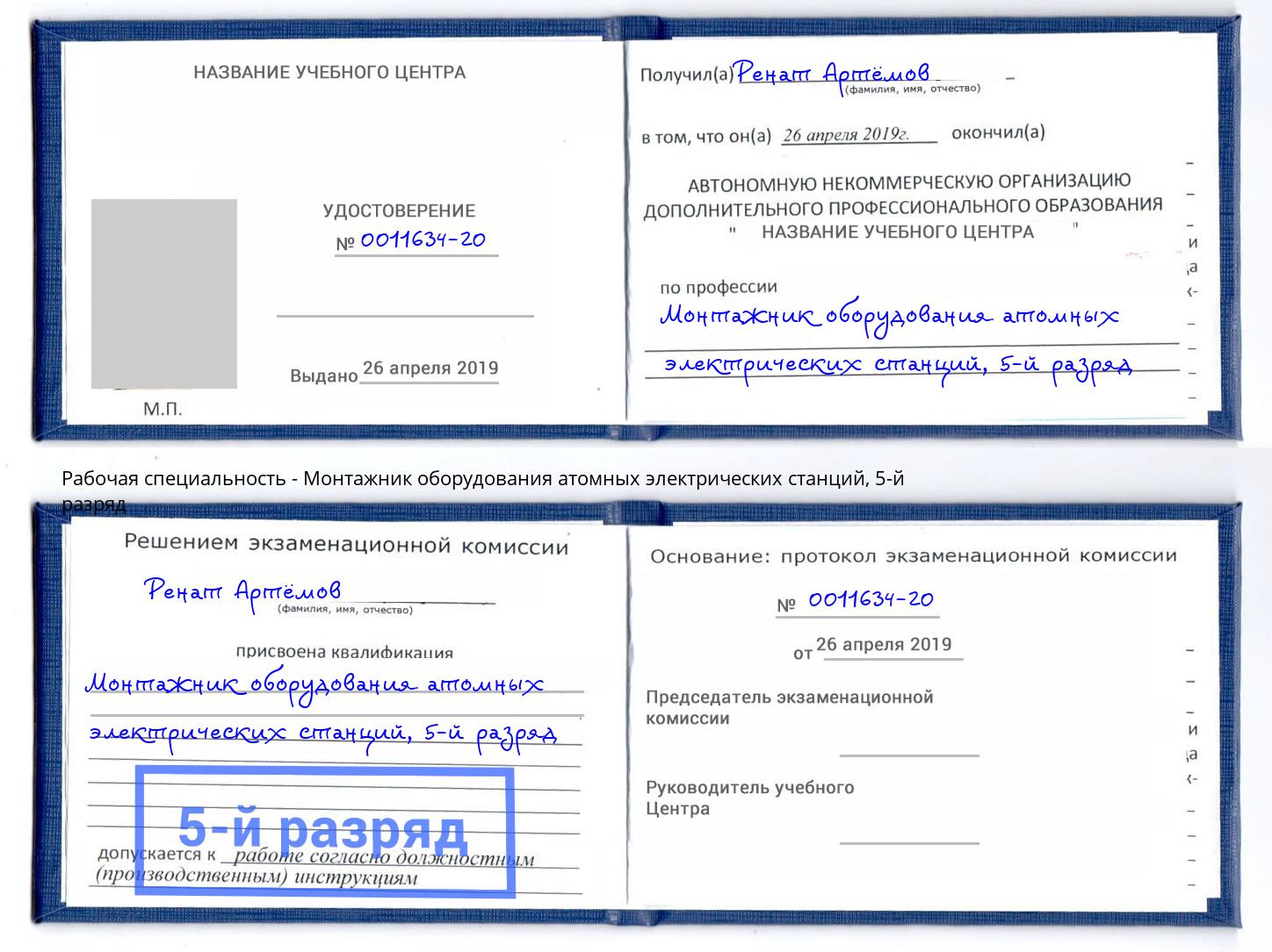 корочка 5-й разряд Монтажник оборудования атомных электрических станций Партизанск