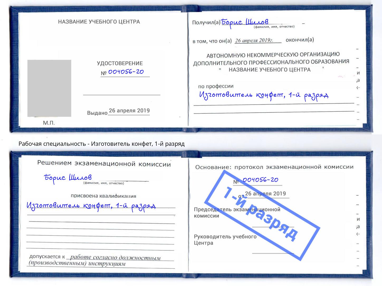 корочка 1-й разряд Изготовитель конфет Партизанск