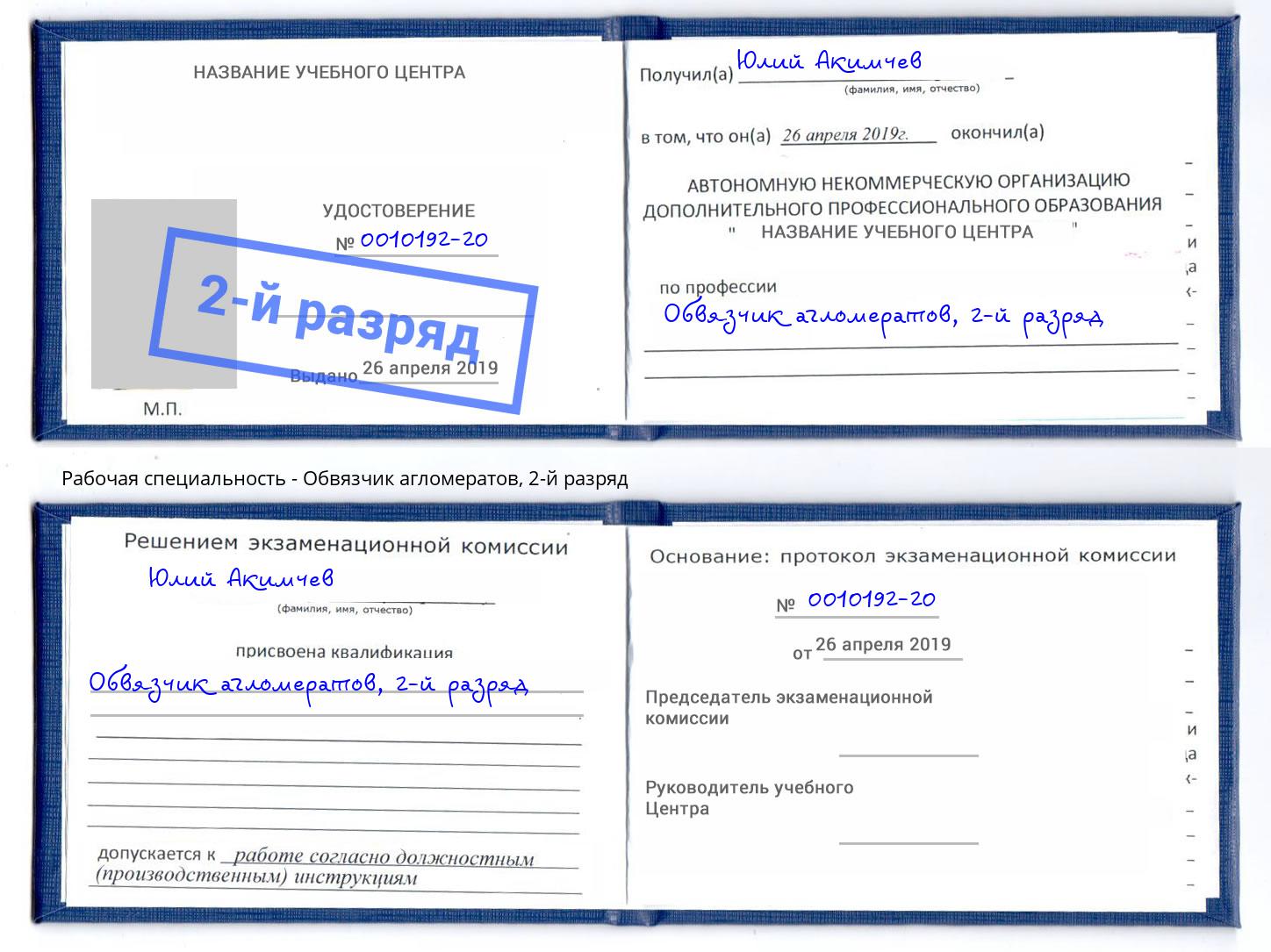 корочка 2-й разряд Обвязчик агломератов Партизанск