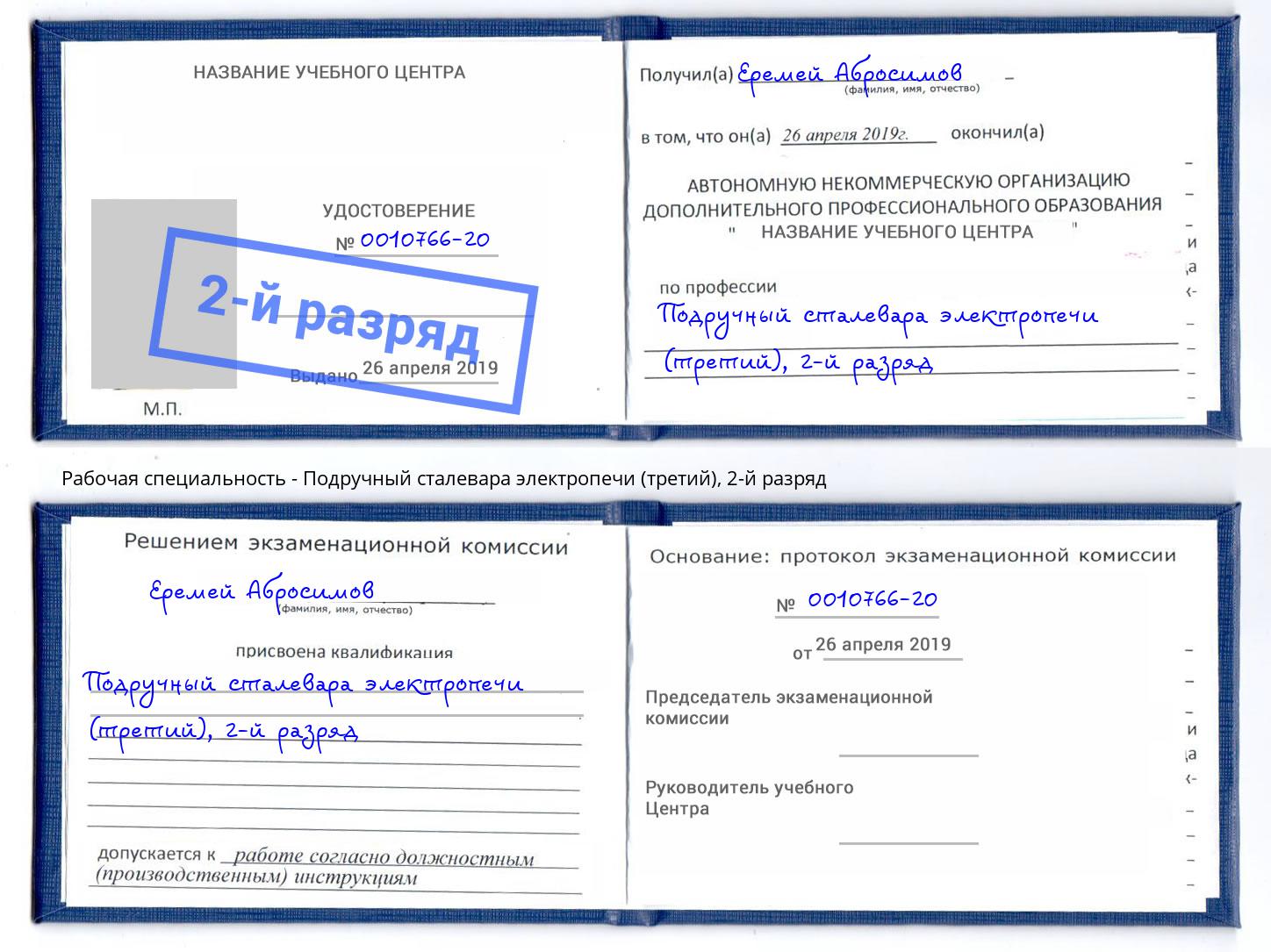 корочка 2-й разряд Подручный сталевара электропечи (третий) Партизанск