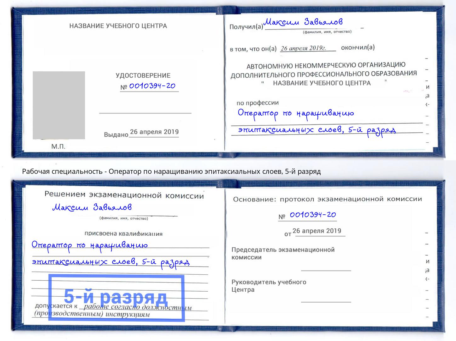 корочка 5-й разряд Оператор по наращиванию эпитаксиальных слоев Партизанск