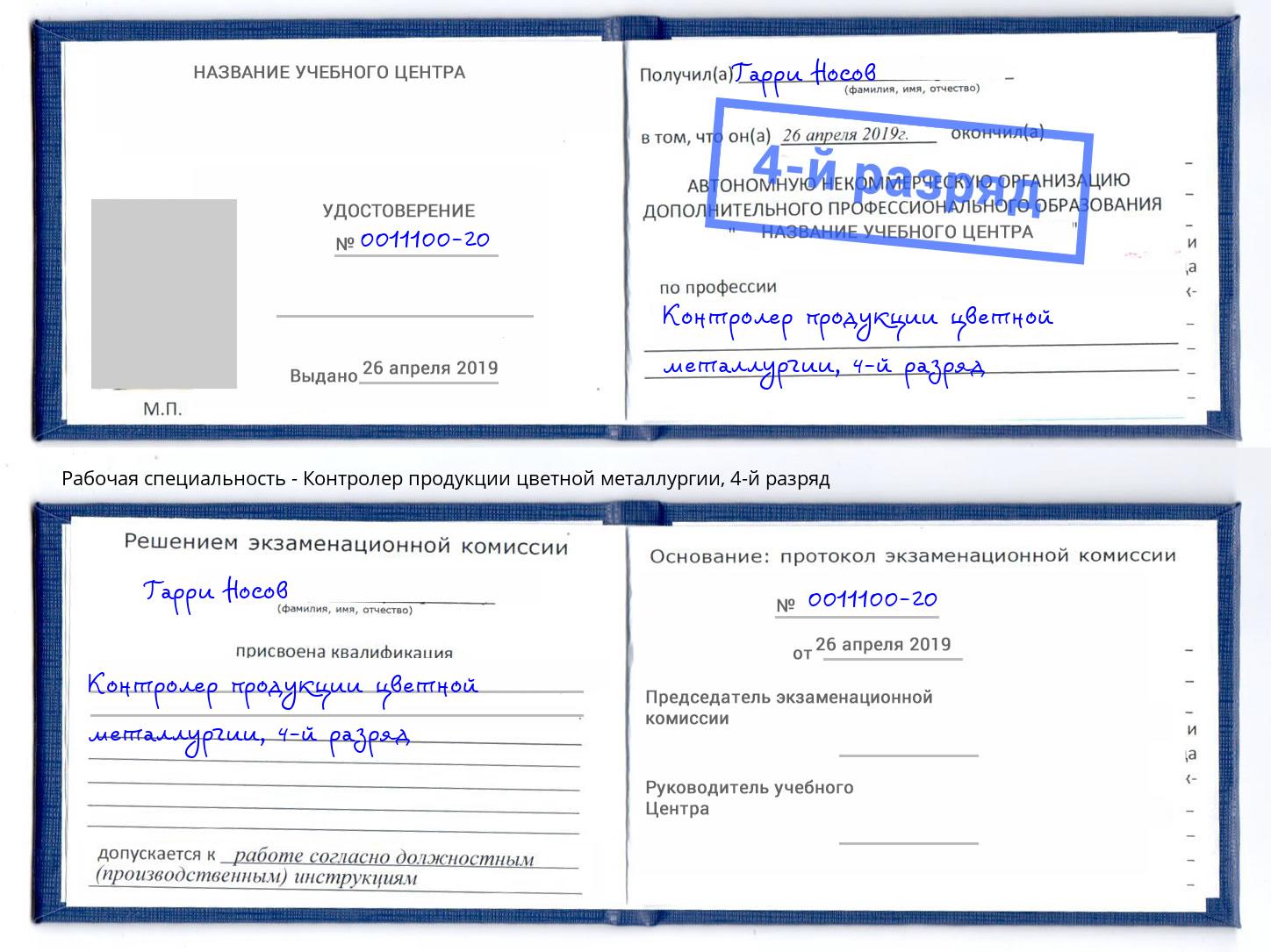 корочка 4-й разряд Контролер продукции цветной металлургии Партизанск