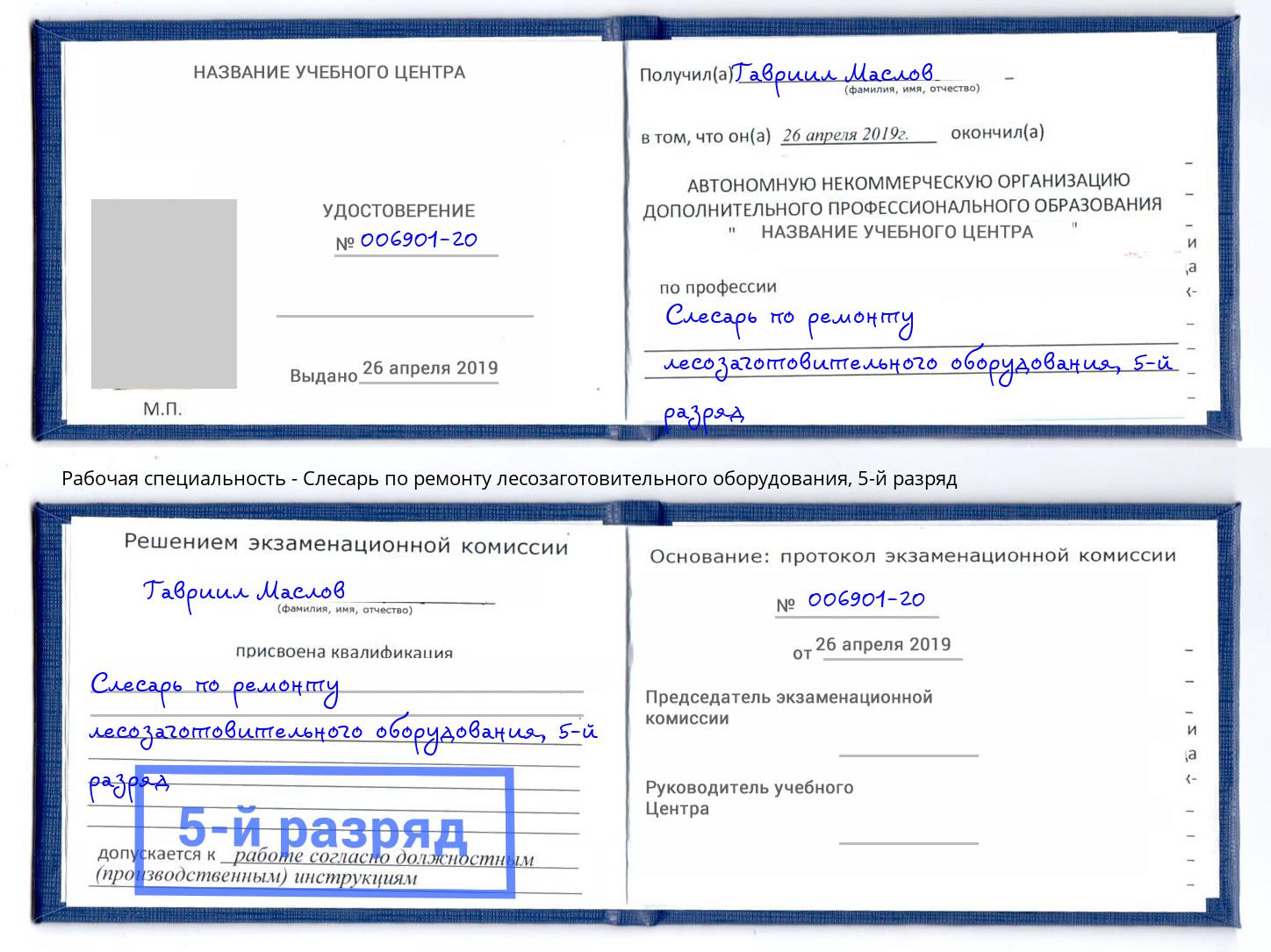 корочка 5-й разряд Слесарь по ремонту лесозаготовительного оборудования Партизанск