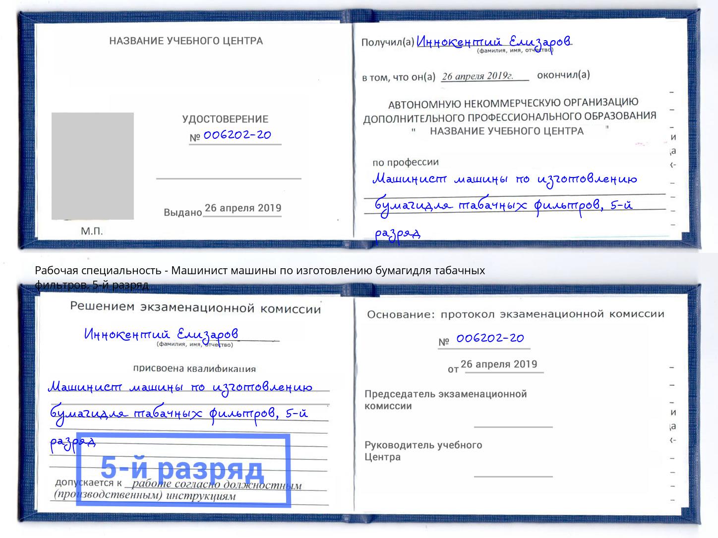 корочка 5-й разряд Машинист машины по изготовлению бумагидля табачных фильтров Партизанск