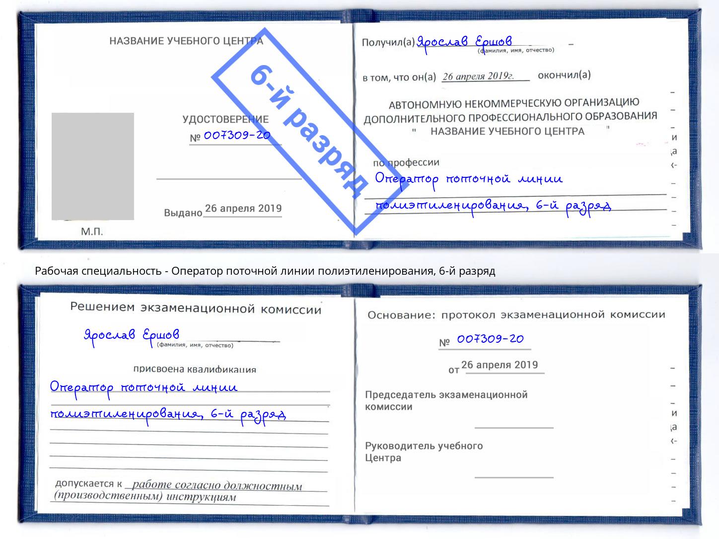 корочка 6-й разряд Оператор поточной линии полиэтиленирования Партизанск