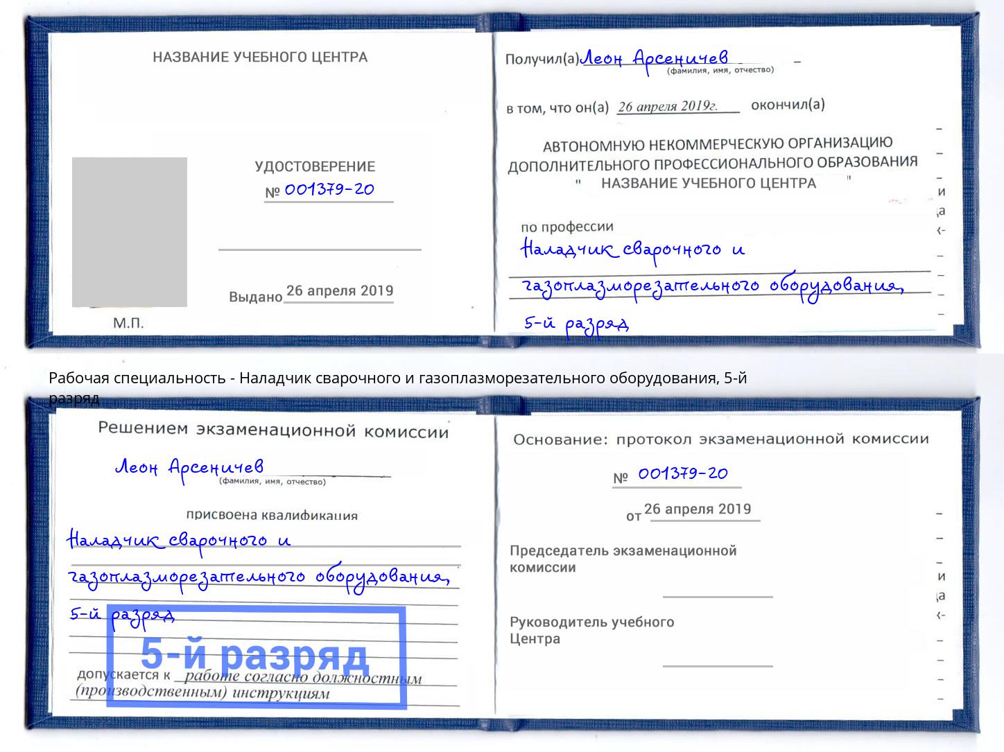 корочка 5-й разряд Наладчик сварочного и газоплазморезательного оборудования Партизанск