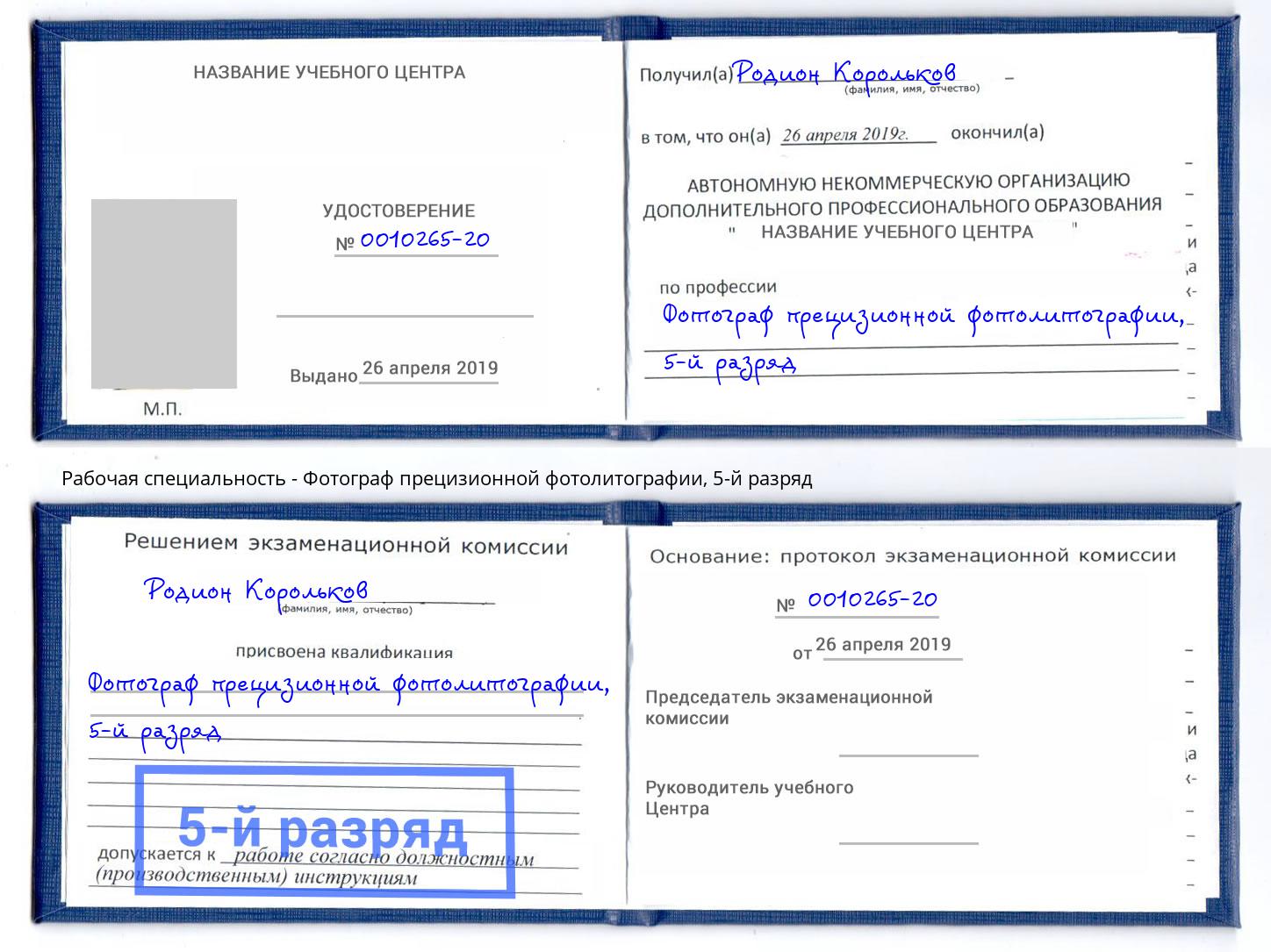 корочка 5-й разряд Фотограф прецизионной фотолитографии Партизанск