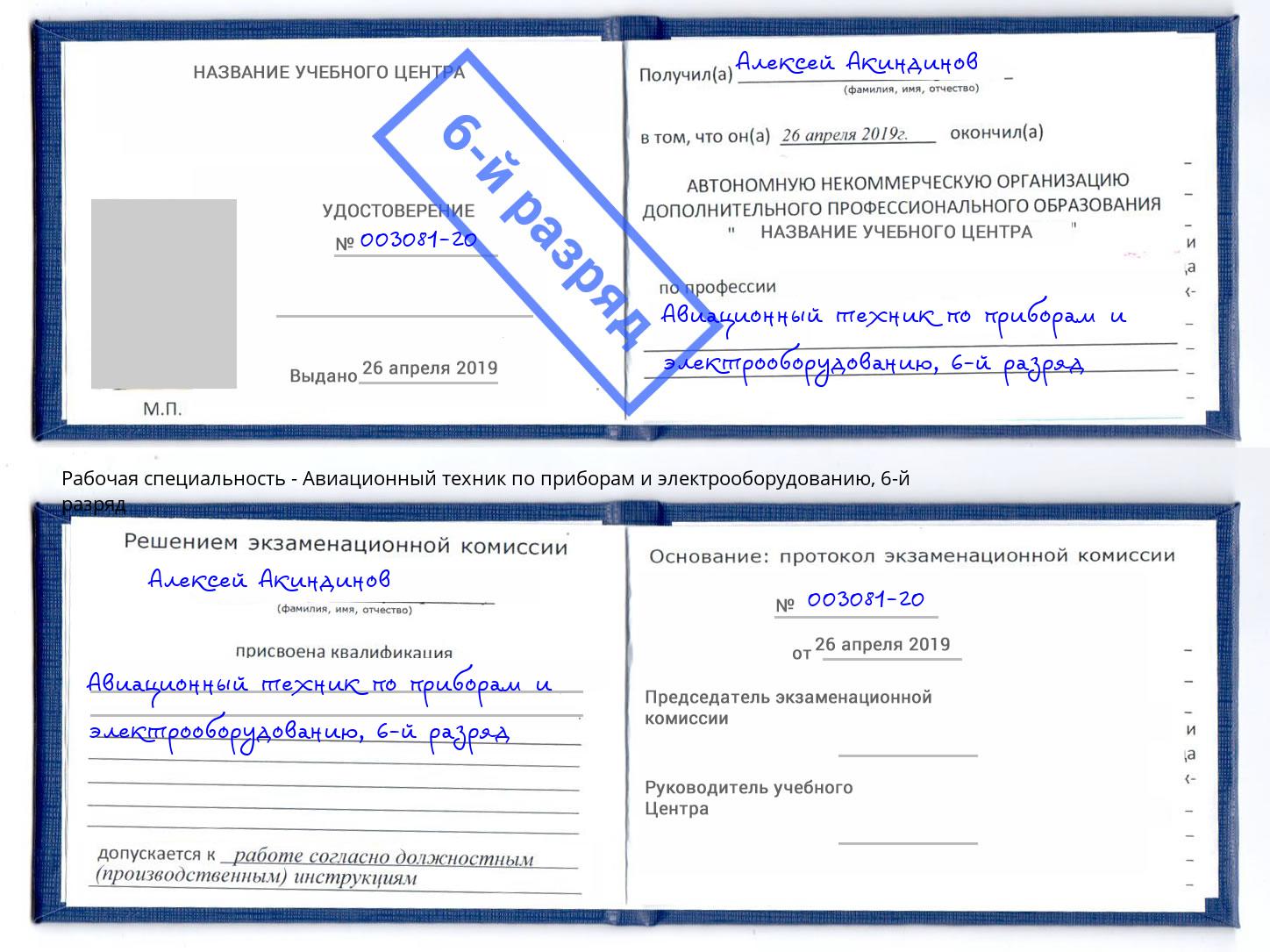 корочка 6-й разряд Авиационный техник по приборам и электрооборудованию Партизанск