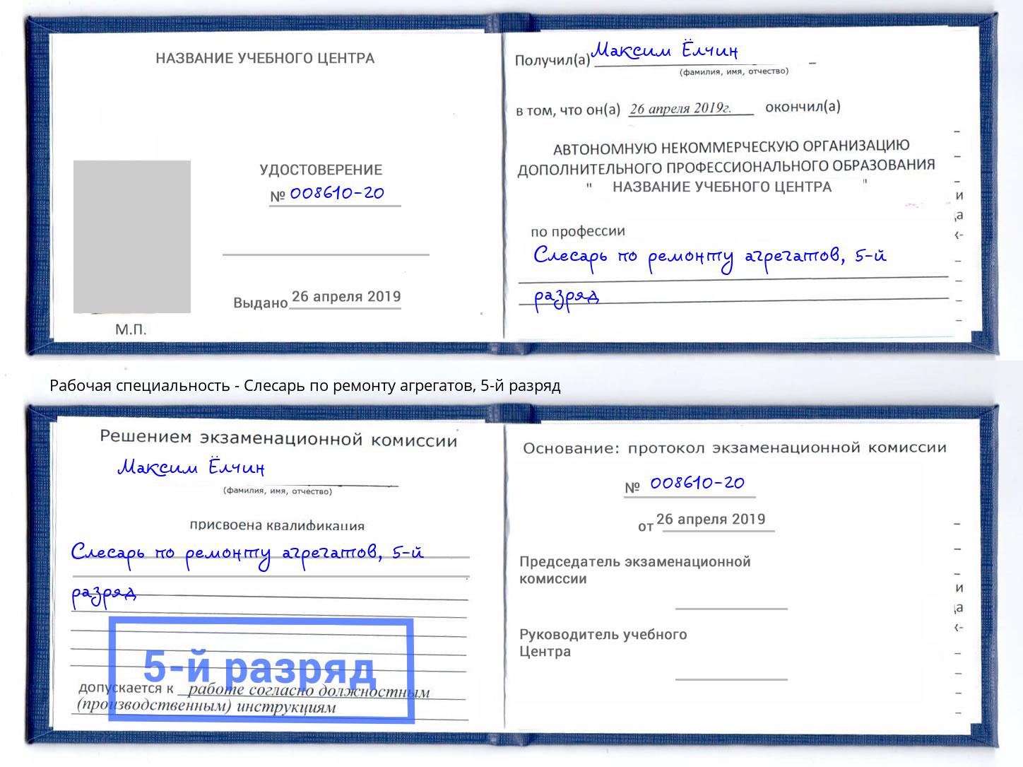 корочка 5-й разряд Слесарь по ремонту агрегатов Партизанск