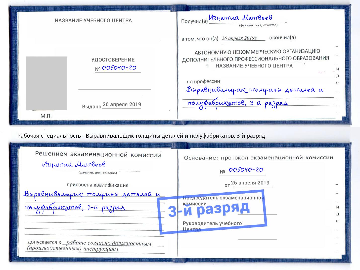 корочка 3-й разряд Выравнивальщик толщины деталей и полуфабрикатов Партизанск