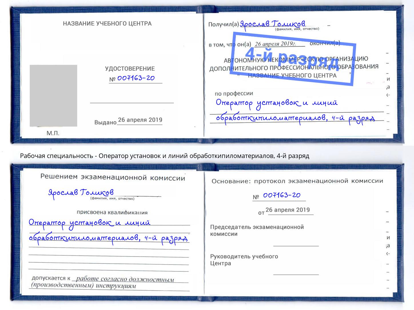 корочка 4-й разряд Оператор установок и линий обработкипиломатериалов Партизанск