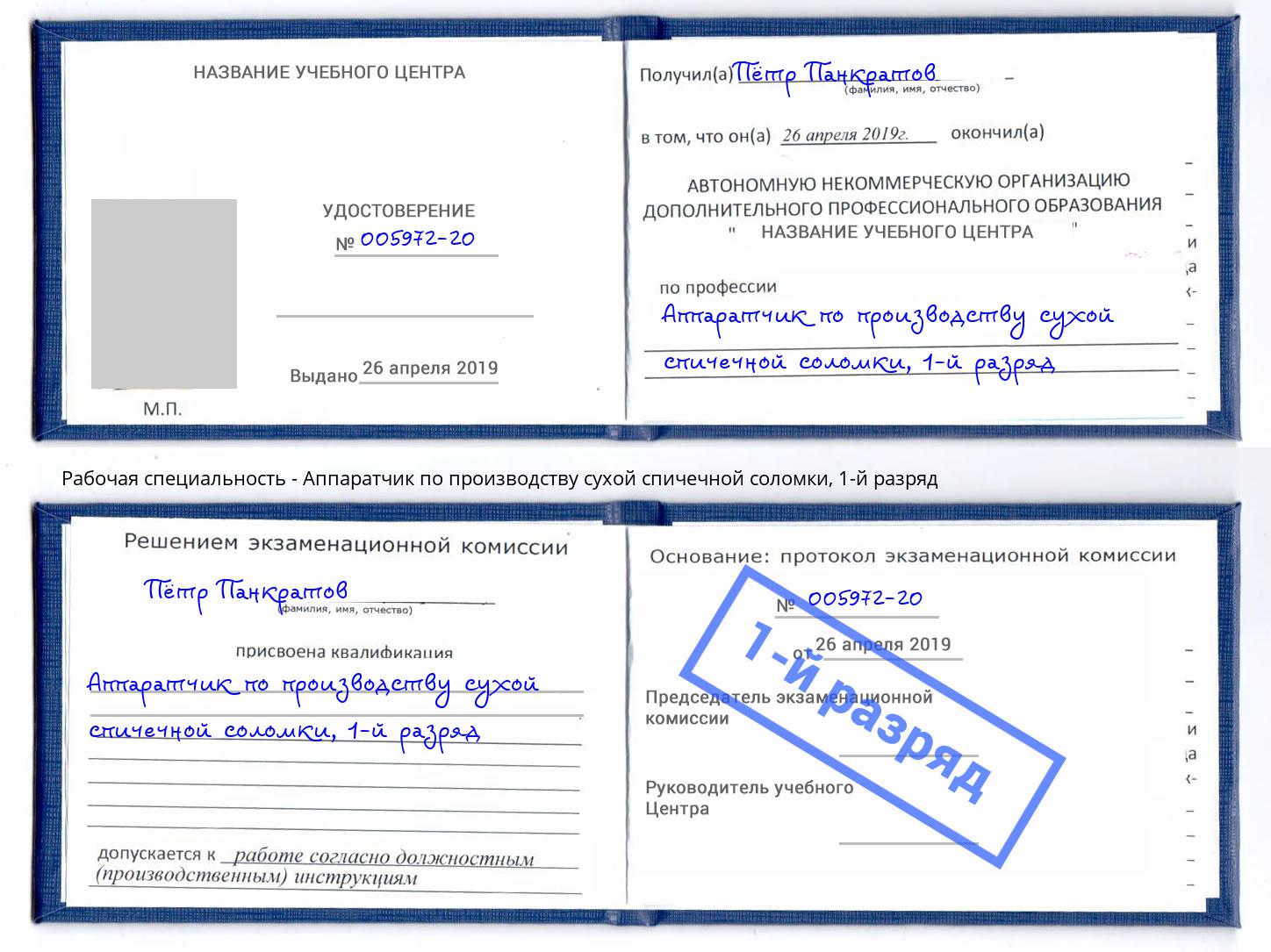 корочка 1-й разряд Аппаратчик по производству сухой спичечной соломки Партизанск