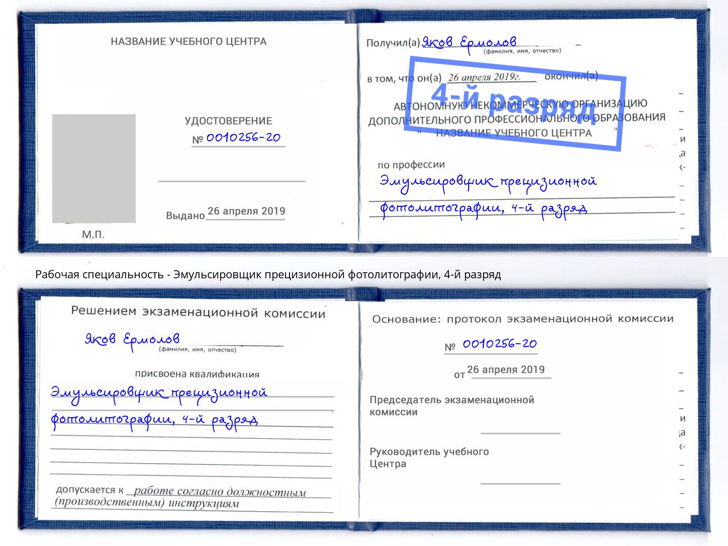 корочка 4-й разряд Эмульсировщик прецизионной фотолитографии Партизанск