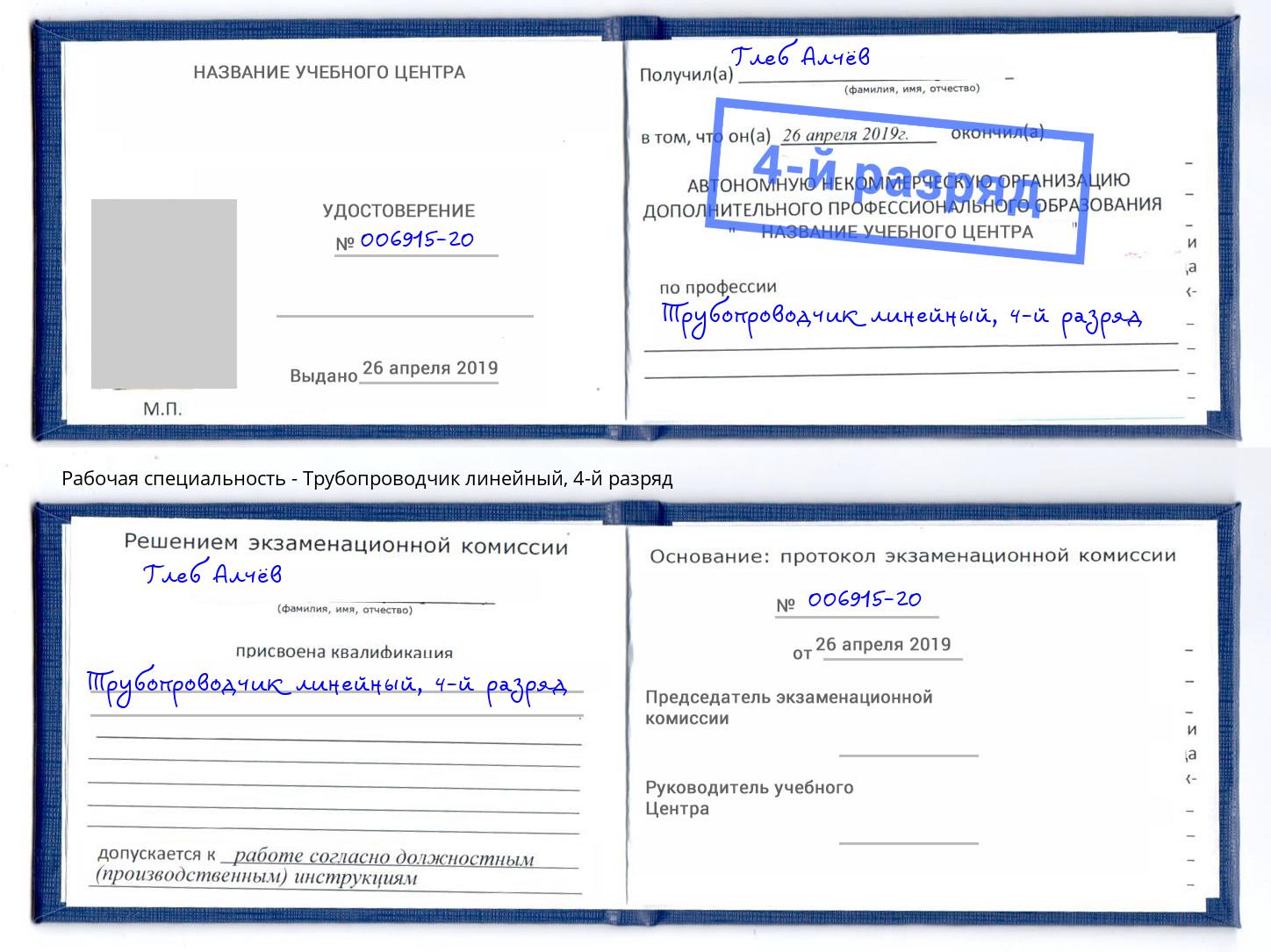 корочка 4-й разряд Трубопроводчик линейный Партизанск