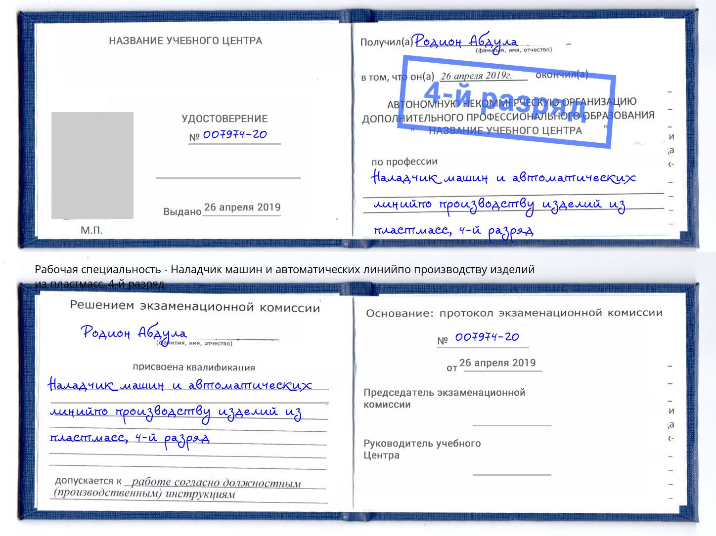 корочка 4-й разряд Наладчик машин и автоматических линийпо производству изделий из пластмасс Партизанск