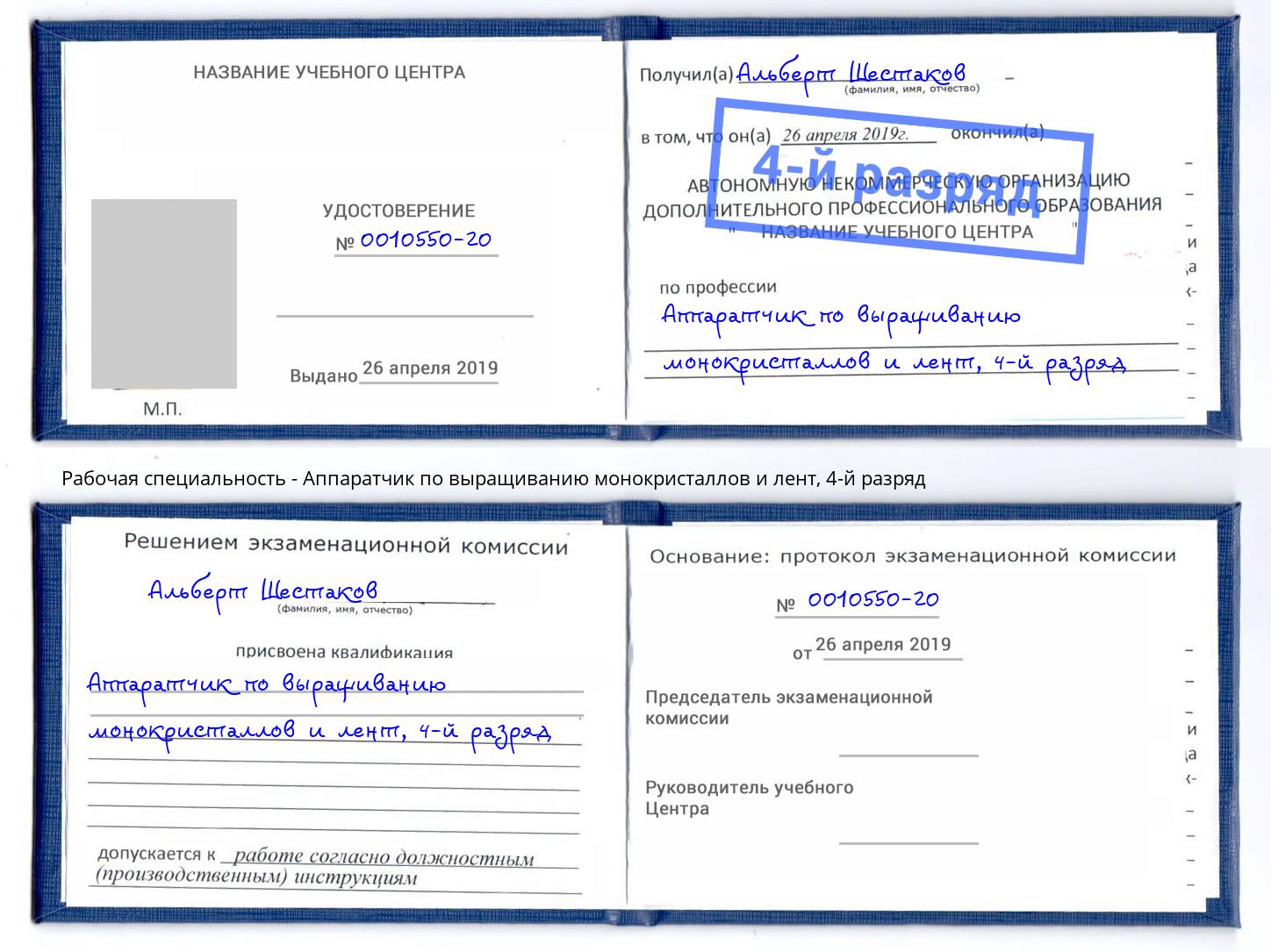 корочка 4-й разряд Аппаратчик по выращиванию монокристаллов и лент Партизанск