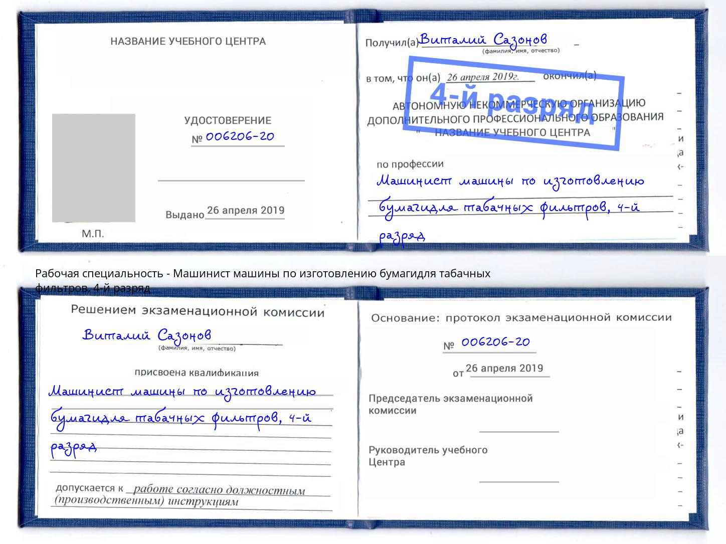 корочка 4-й разряд Машинист машины по изготовлению бумагидля табачных фильтров Партизанск