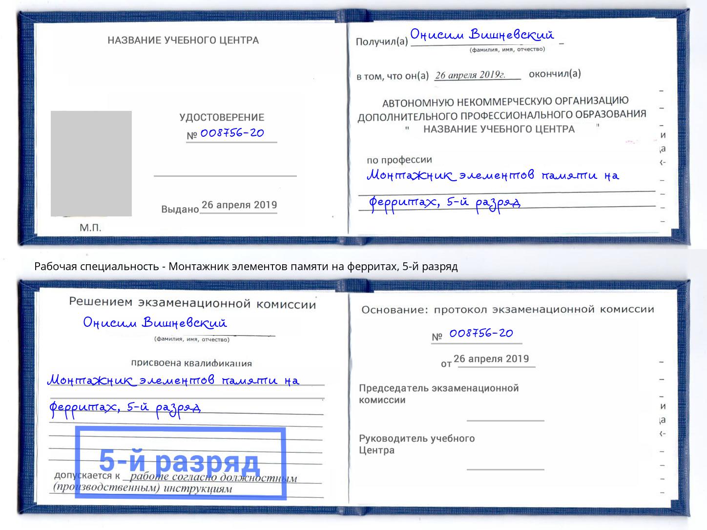 корочка 5-й разряд Монтажник элементов памяти на ферритах Партизанск