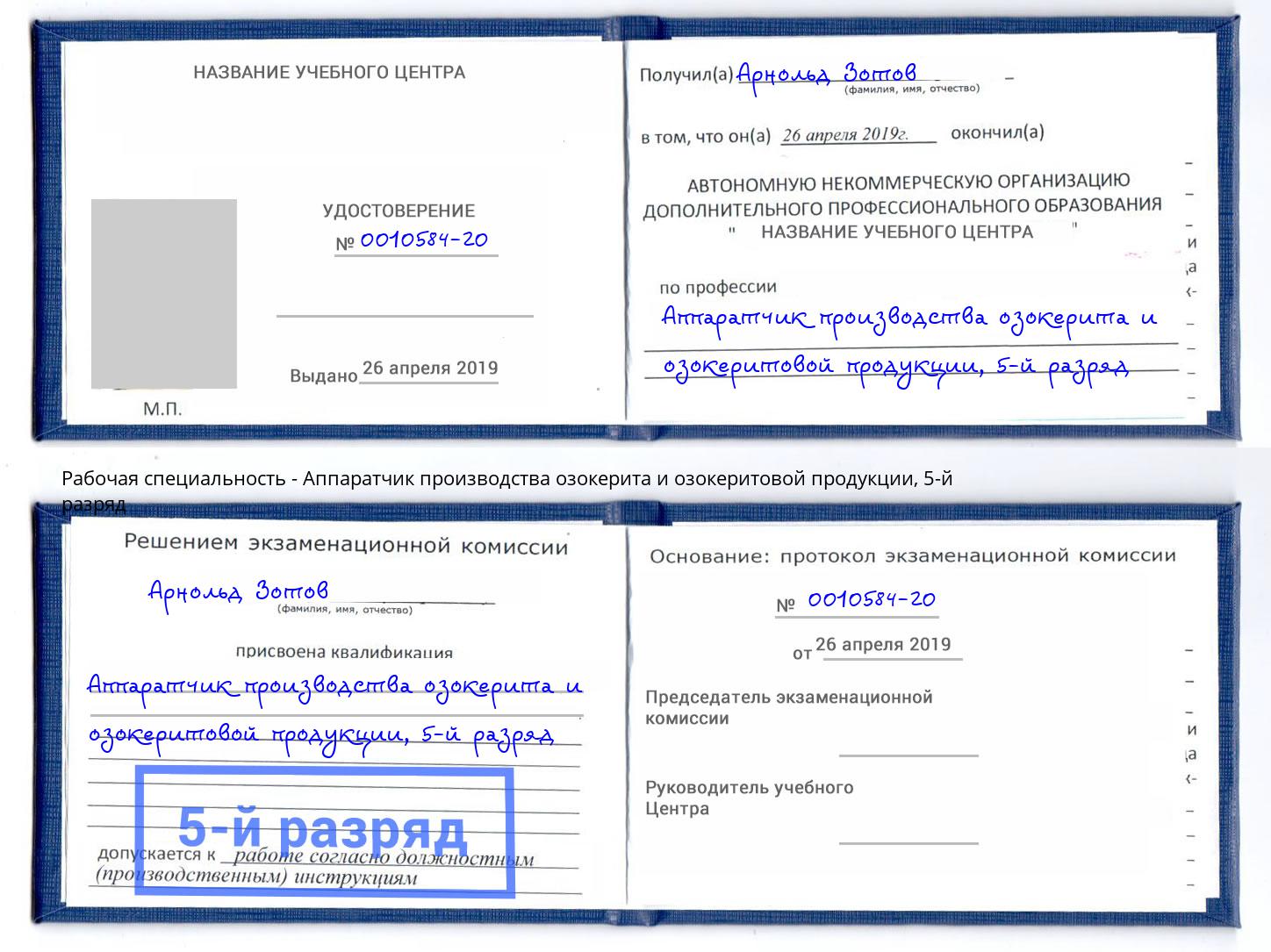 корочка 5-й разряд Аппаратчик производства озокерита и озокеритовой продукции Партизанск