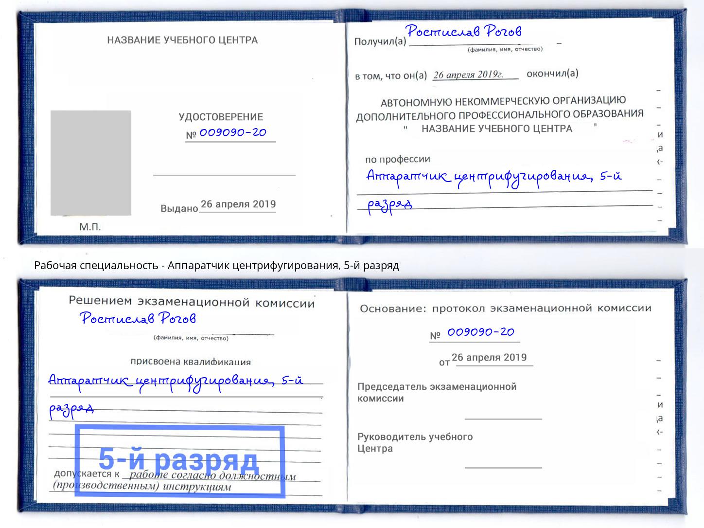 корочка 5-й разряд Аппаратчик центрифугирования Партизанск