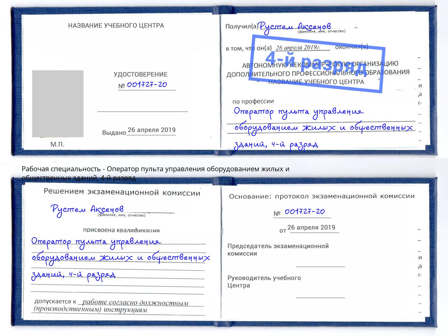 корочка 4-й разряд Оператор пульта управления оборудованием жилых и общественных зданий Партизанск