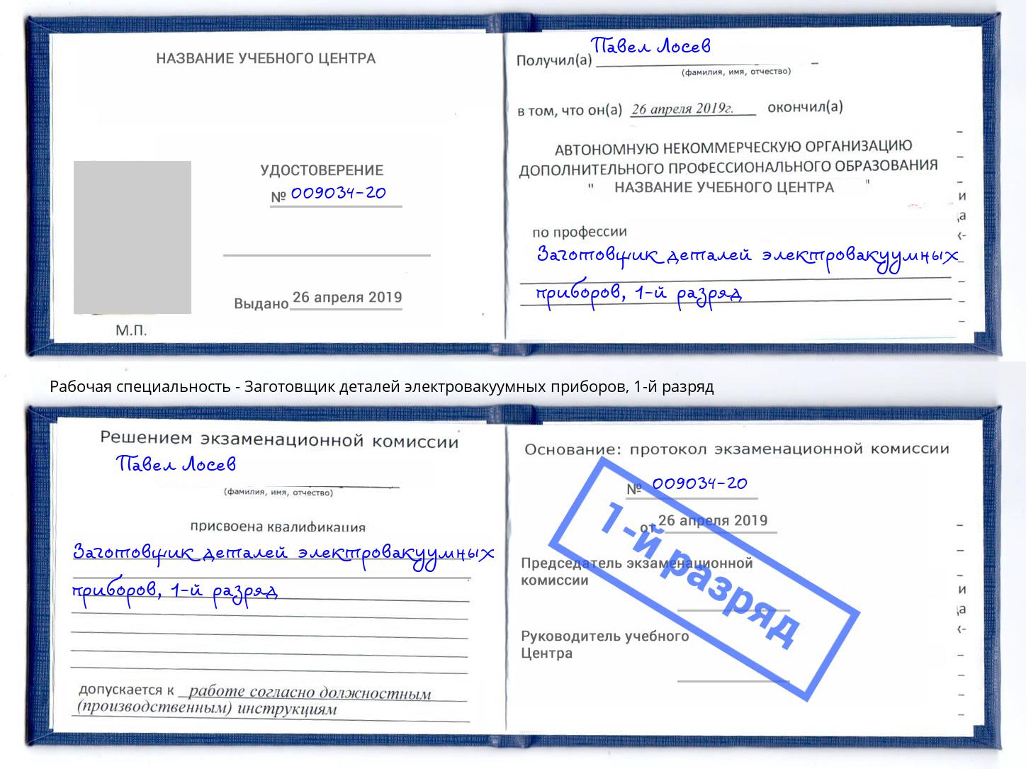 корочка 1-й разряд Заготовщик деталей электровакуумных приборов Партизанск