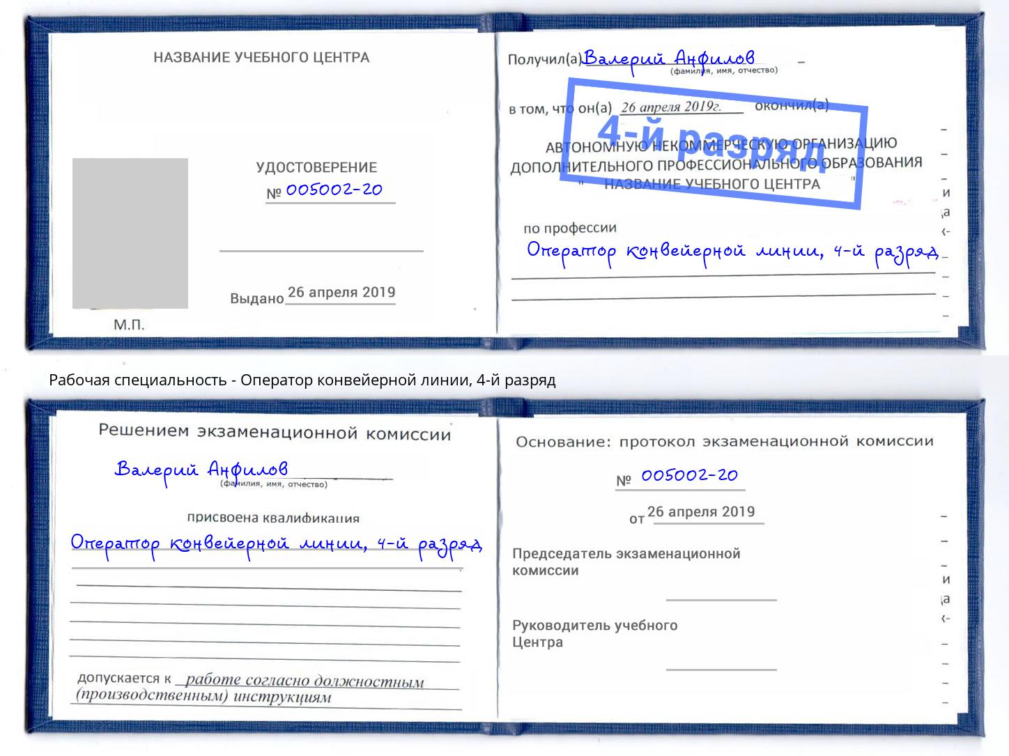 корочка 4-й разряд Оператор конвейерной линии Партизанск