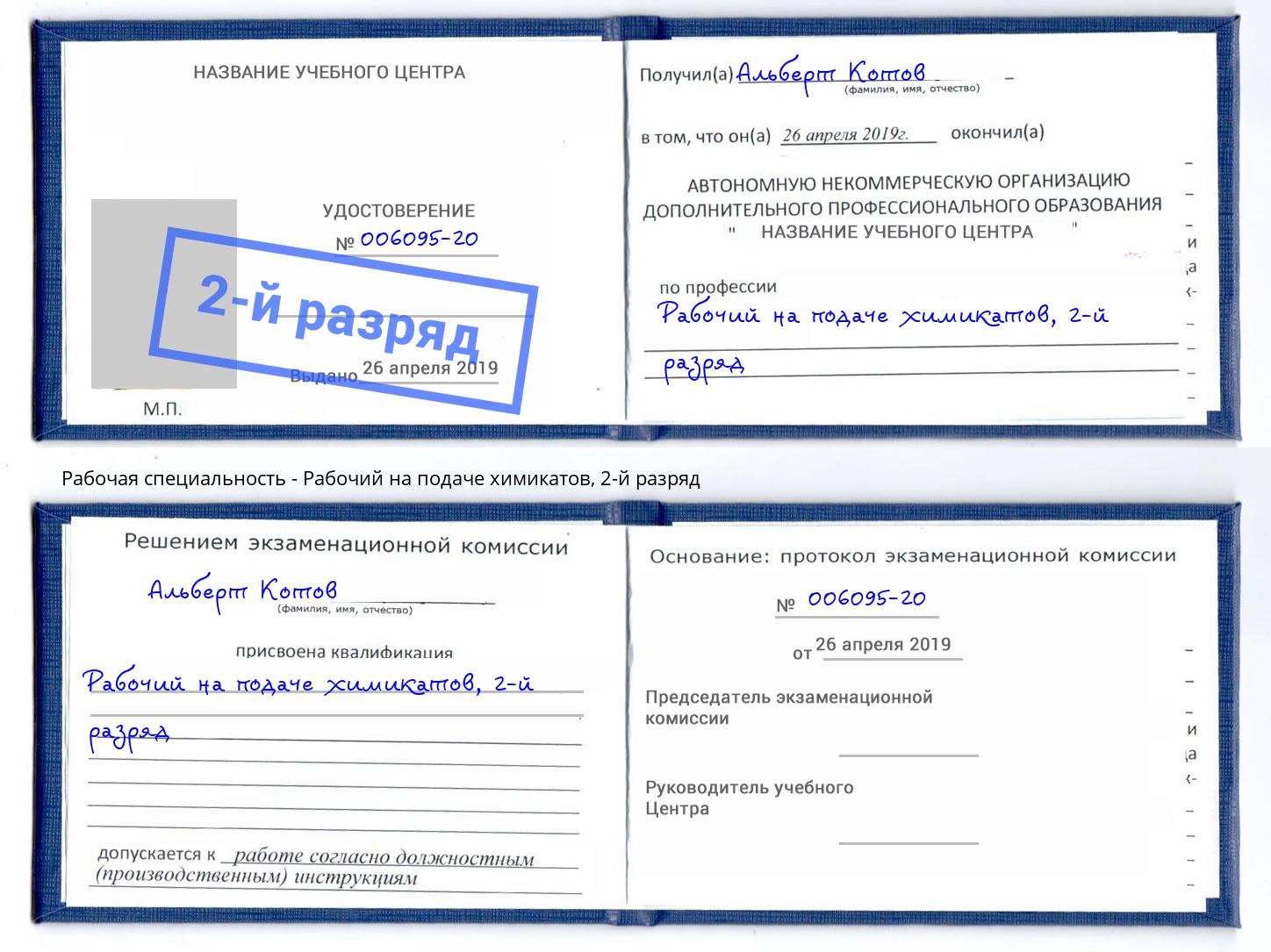 корочка 2-й разряд Рабочий на подаче химикатов Партизанск