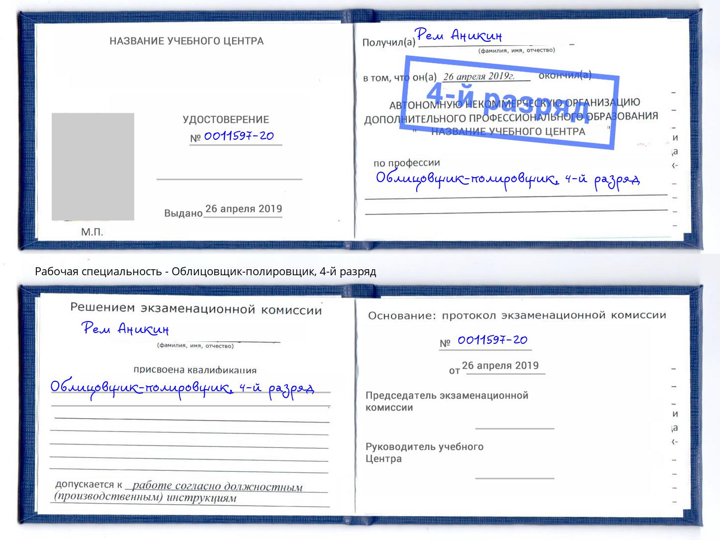 корочка 4-й разряд Облицовщик-полировщик Партизанск