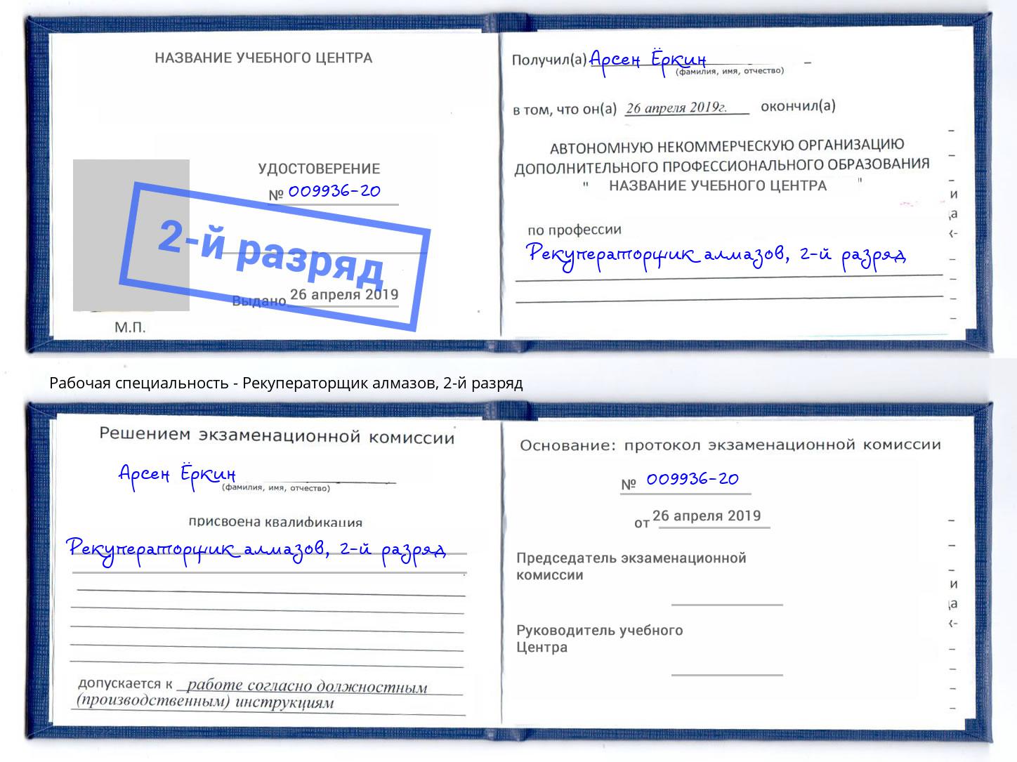 корочка 2-й разряд Рекуператорщик алмазов Партизанск