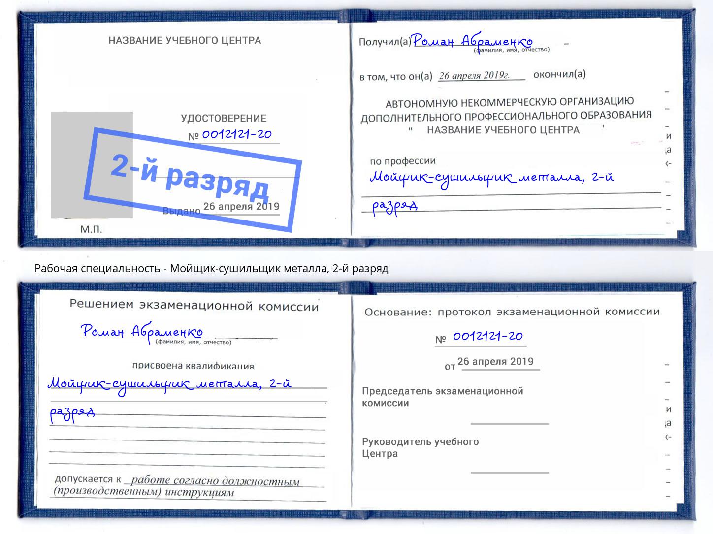 корочка 2-й разряд Мойщик-сушильщик металла Партизанск