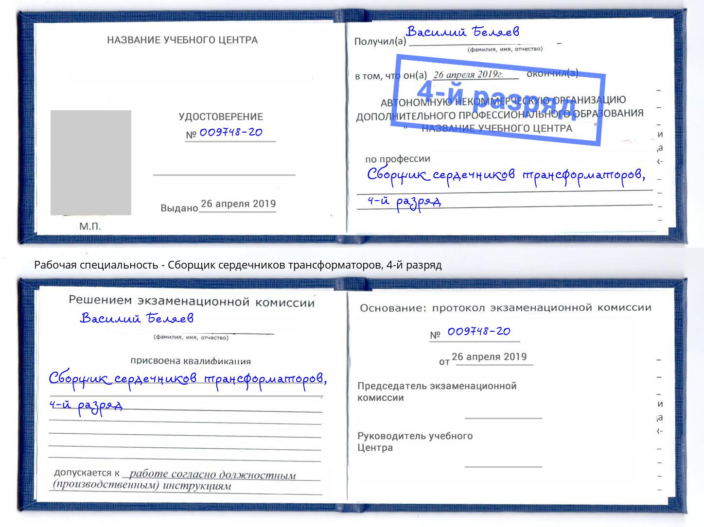 корочка 4-й разряд Сборщик сердечников трансформаторов Партизанск