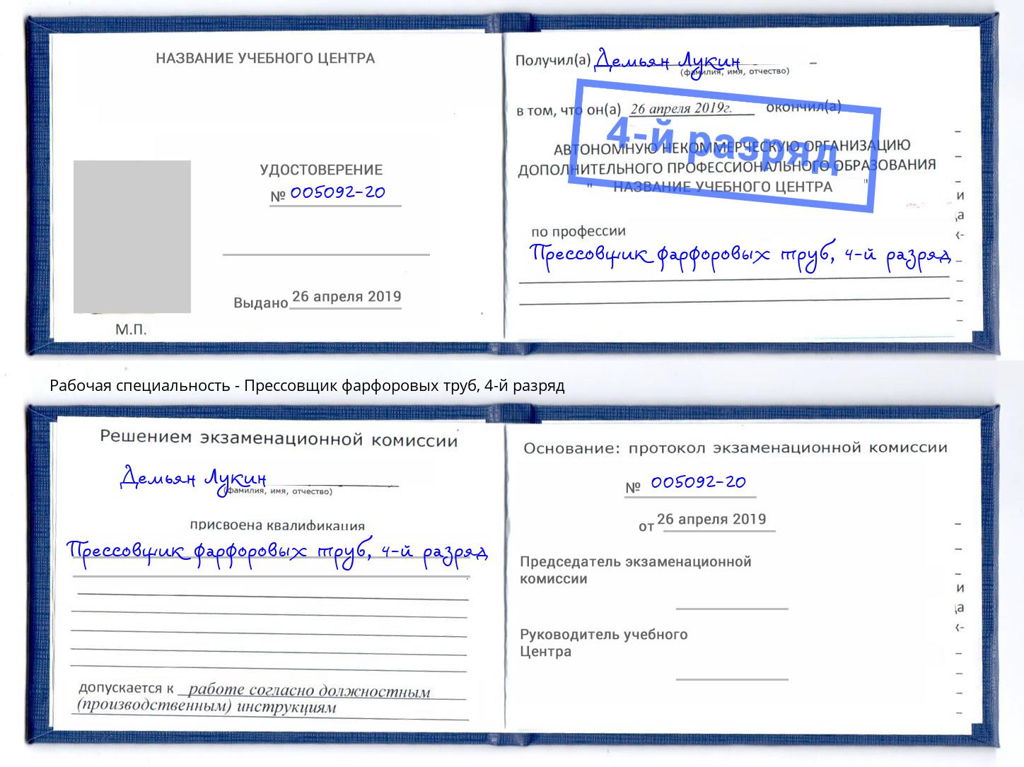 корочка 4-й разряд Прессовщик фарфоровых труб Партизанск