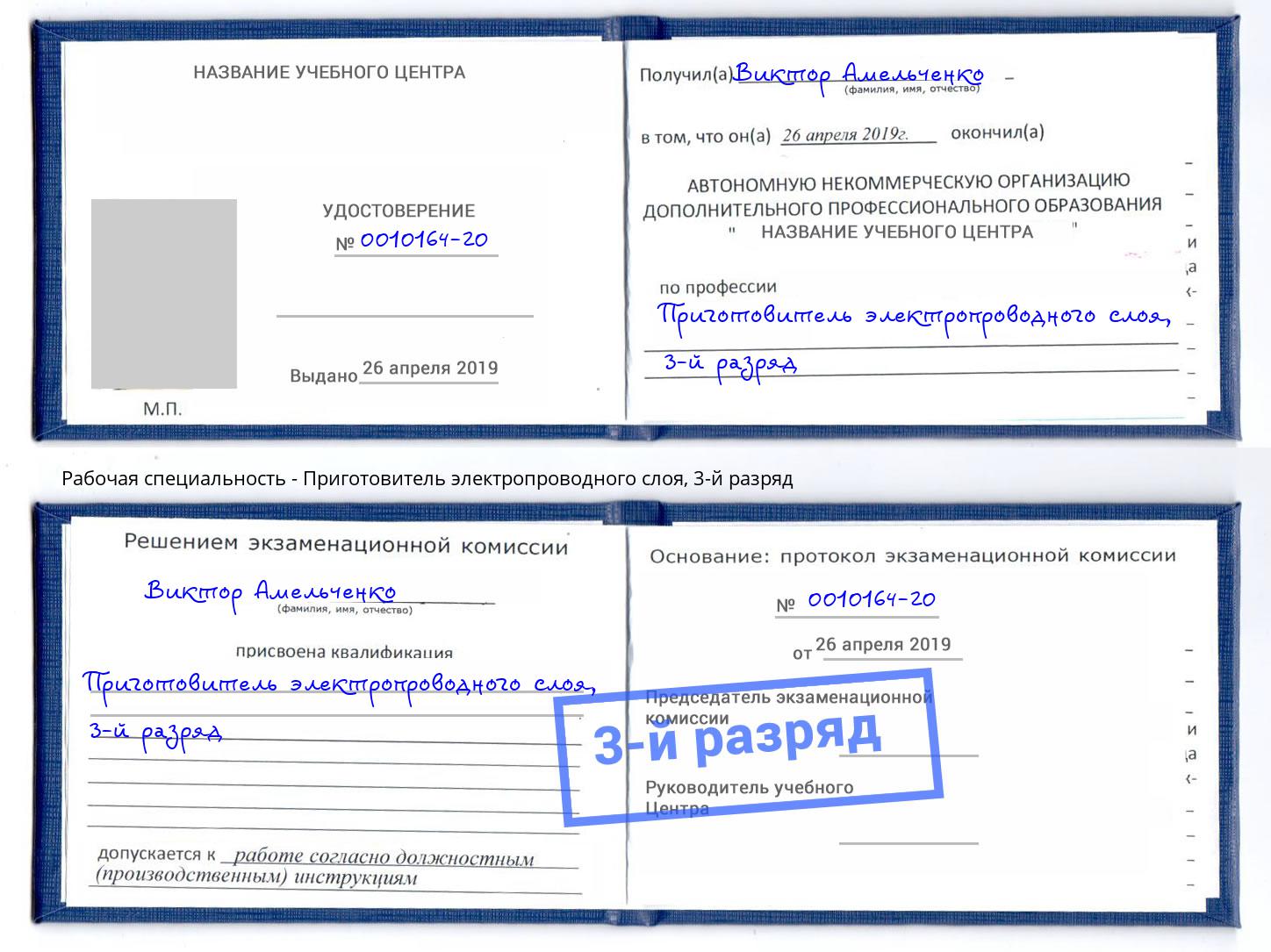 корочка 3-й разряд Приготовитель электропроводного слоя Партизанск