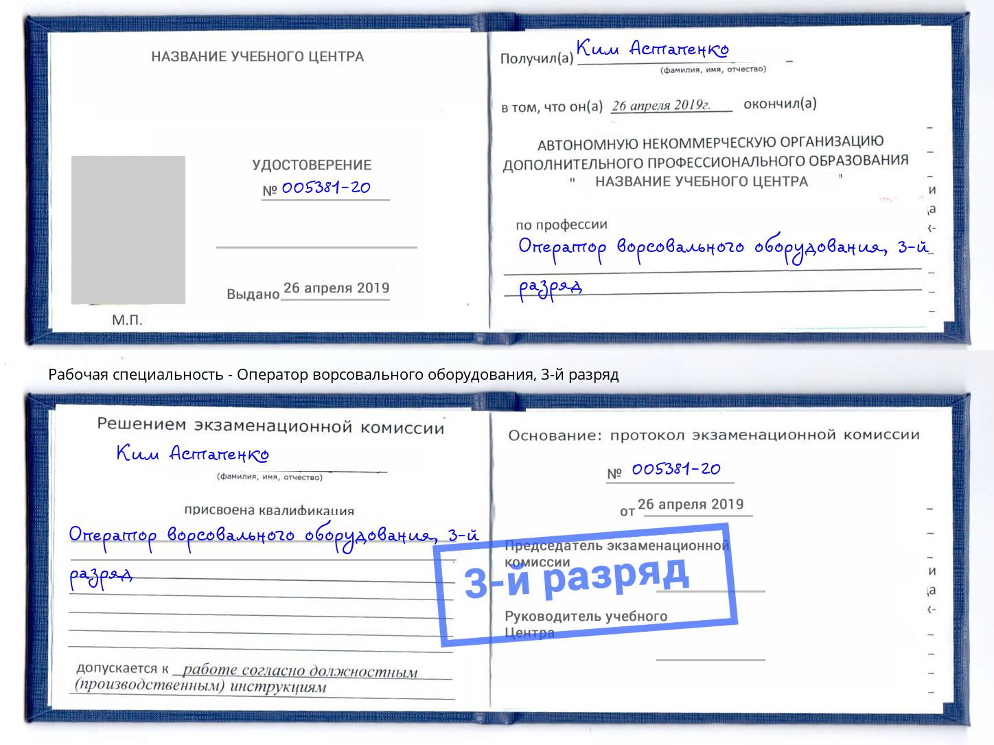корочка 3-й разряд Оператор ворсовального оборудования Партизанск