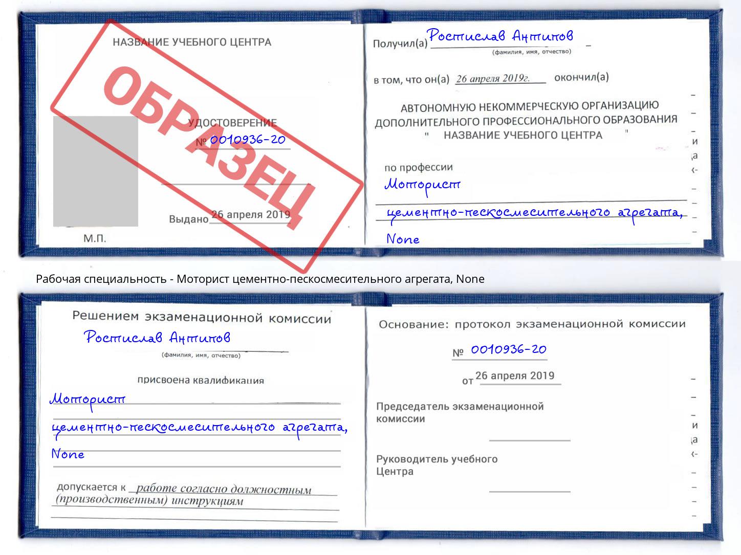 корочка None Моторист цементно-пескосмесительного агрегата Партизанск