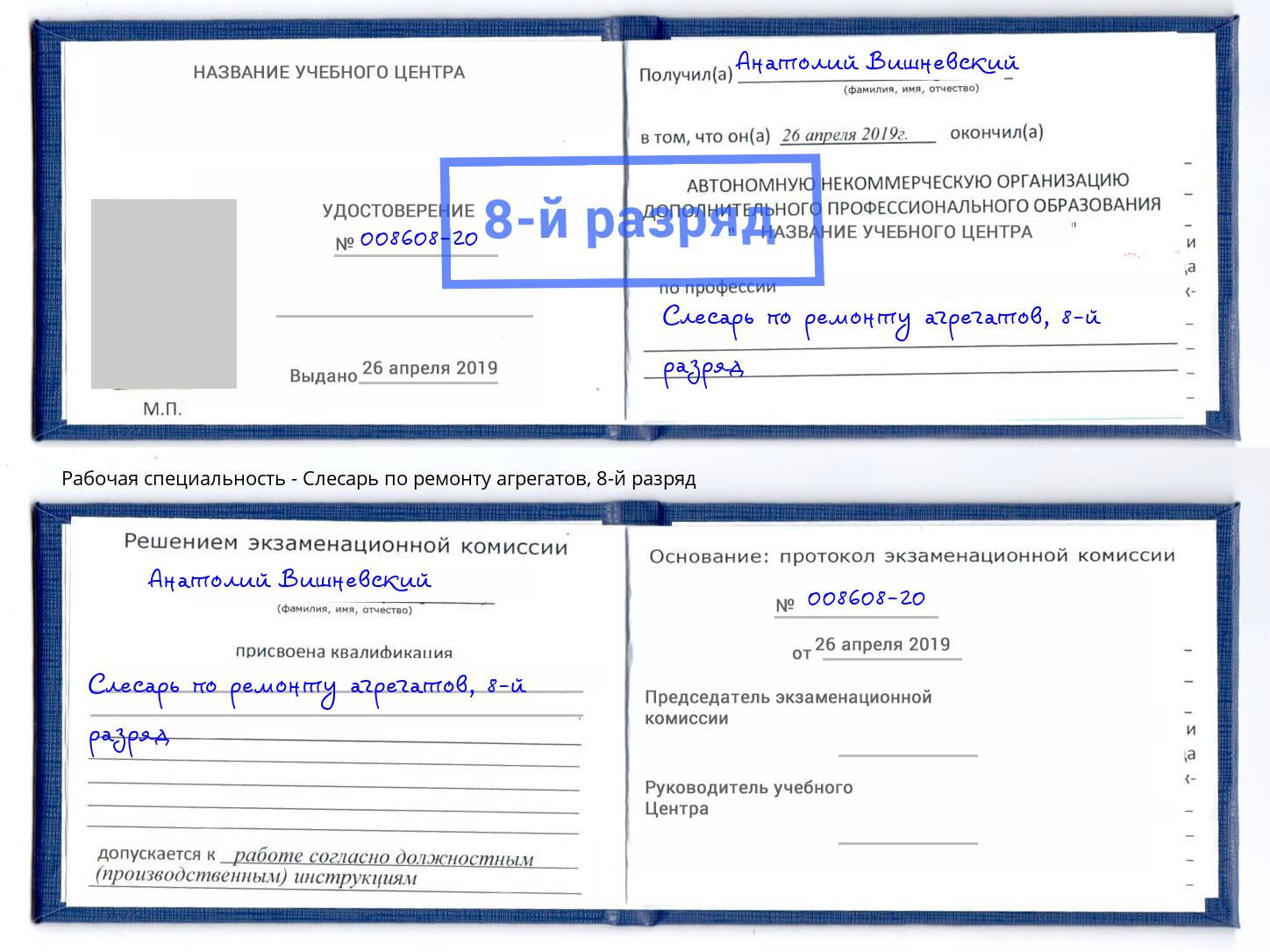 корочка 8-й разряд Слесарь по ремонту агрегатов Партизанск