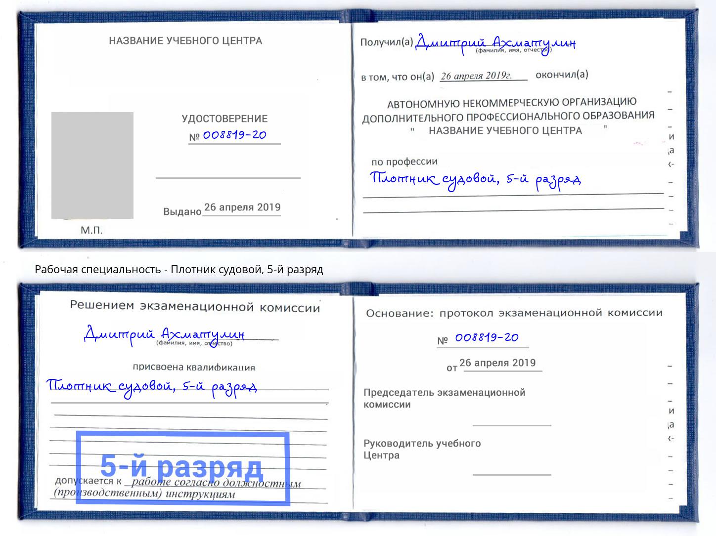 корочка 5-й разряд Плотник судовой Партизанск