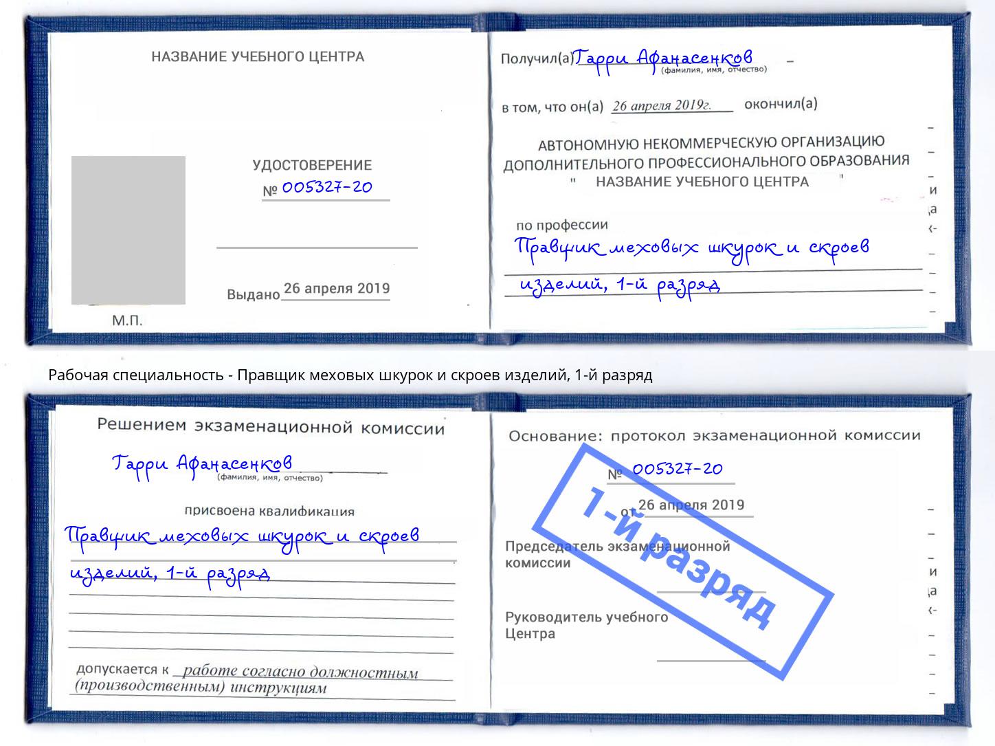корочка 1-й разряд Правщик меховых шкурок и скроев изделий Партизанск