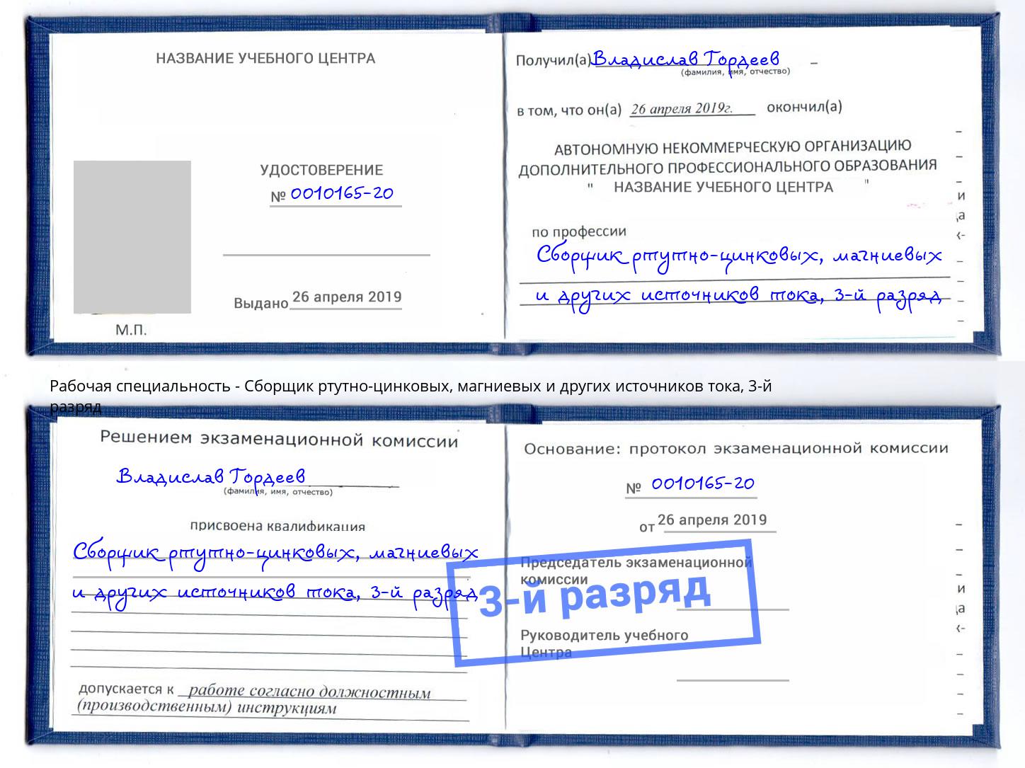 корочка 3-й разряд Сборщик ртутно-цинковых, магниевых и других источников тока Партизанск