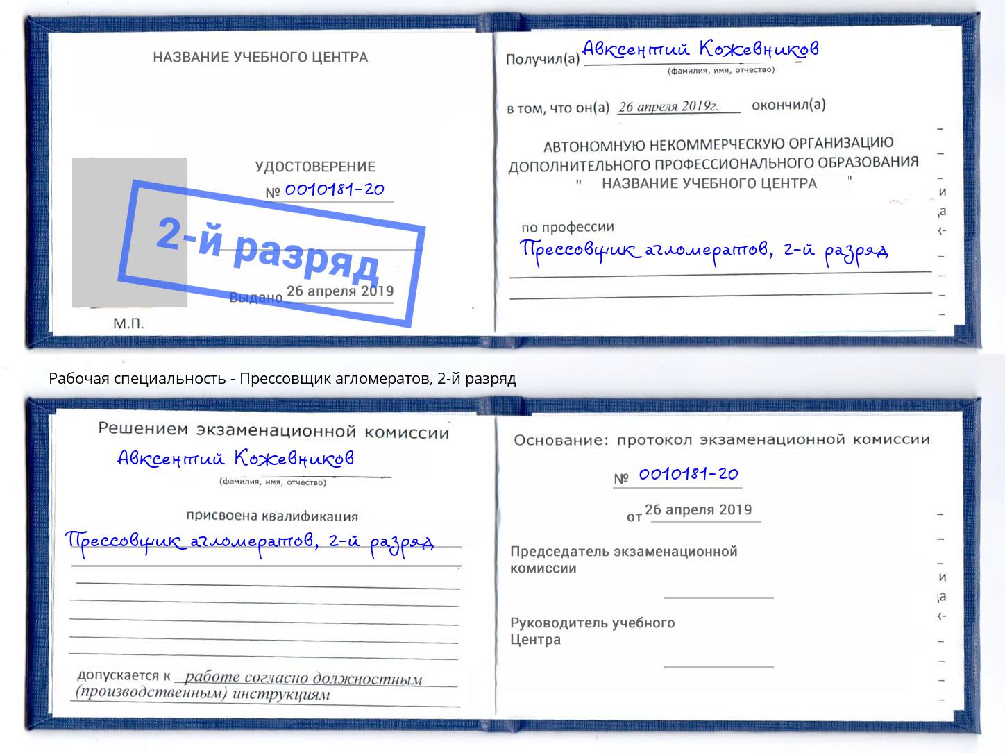 корочка 2-й разряд Прессовщик агломератов Партизанск
