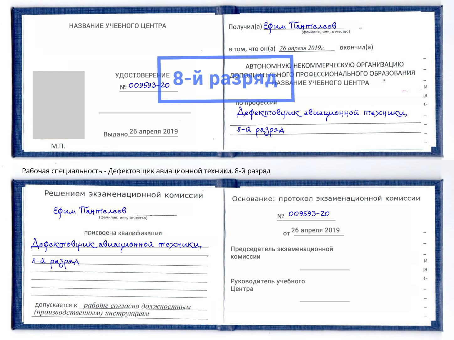 корочка 8-й разряд Дефектовщик авиационной техники Партизанск