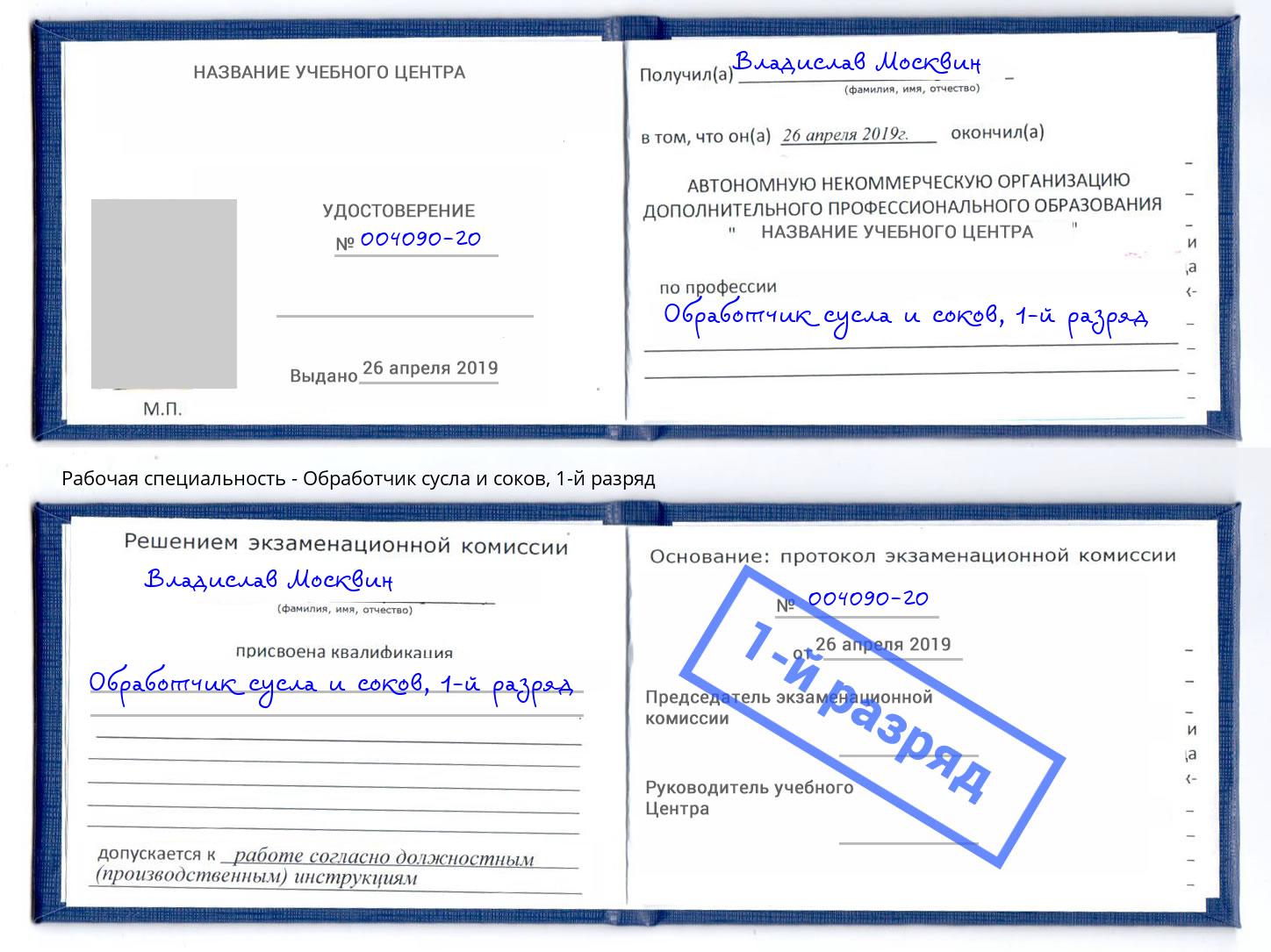корочка 1-й разряд Обработчик сусла и соков Партизанск