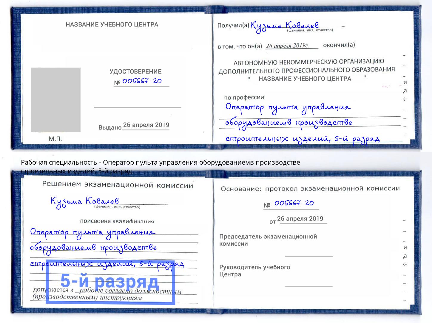 корочка 5-й разряд Оператор пульта управления оборудованиемв производстве строительных изделий Партизанск