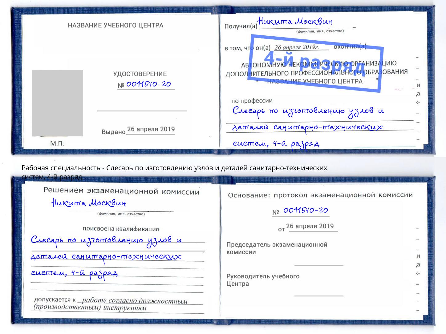 корочка 4-й разряд Слесарь по изготовлению узлов и деталей санитарно-технических систем Партизанск