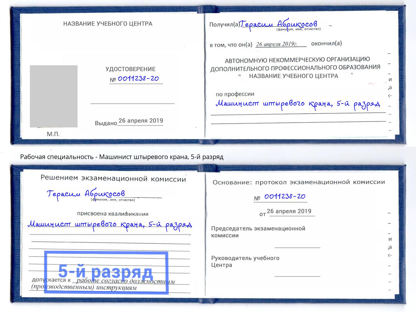 корочка 5-й разряд Машинист штыревого крана Партизанск