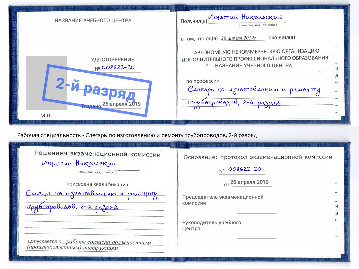 корочка 2-й разряд Слесарь по изготовлению и ремонту трубопроводов Партизанск